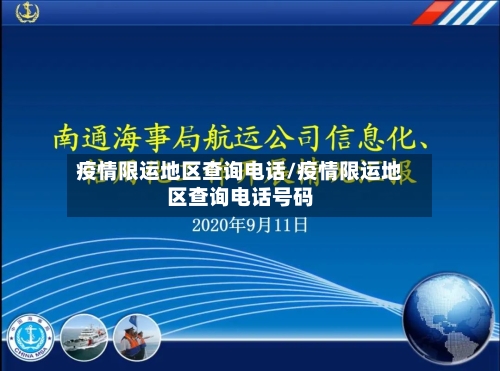 疫情限运地区查询电话/疫情限运地区查询电话号码-第1张图片