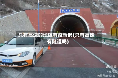 只有高速的地区有疫情吗(只有高速有隧道吗)-第1张图片