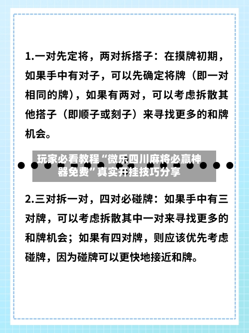 玩家必看教程“微乐四川麻将必赢神器免费”真实开挂技巧分享-第1张图片