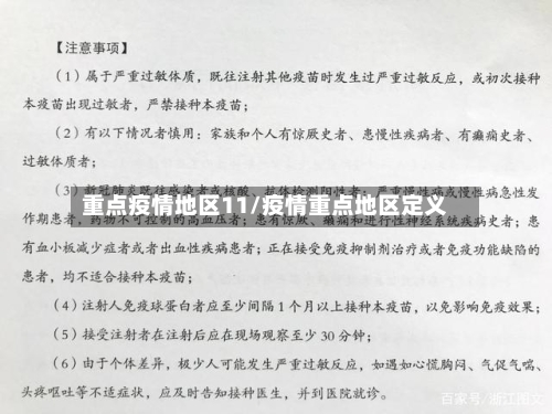 重点疫情地区11/疫情重点地区定义-第1张图片
