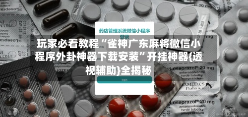 玩家必看教程“雀神广东麻将微信小程序外卦神器下载安装”开挂神器{透视辅助}全揭秘-第1张图片