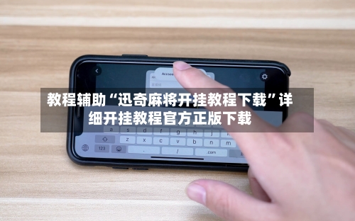 教程辅助“迅奇麻将开挂教程下载	”详细开挂教程官方正版下载-第1张图片