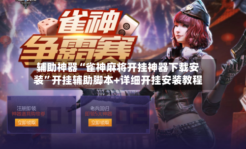 辅助神器“雀神麻将开挂神器下载安装”开挂辅助脚本+详细开挂安装教程-第1张图片