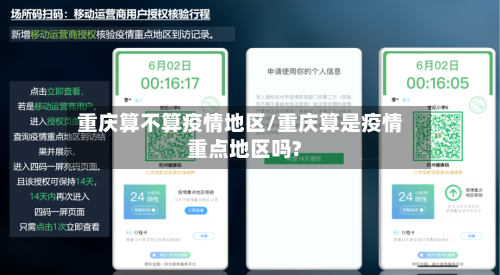 重庆算不算疫情地区/重庆算是疫情重点地区吗?-第1张图片