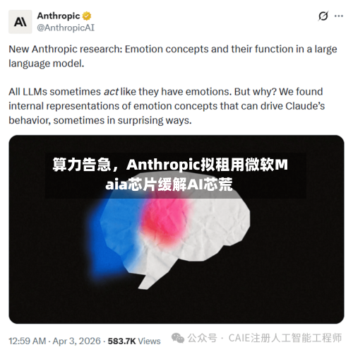 算力告急，Anthropic拟租用微软Maia芯片缓解AI芯荒-第1张图片