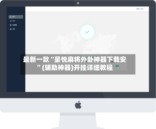 最新一款“星悦麻将外卦神器下载安	”(辅助神器)开挂详细教程-第1张图片