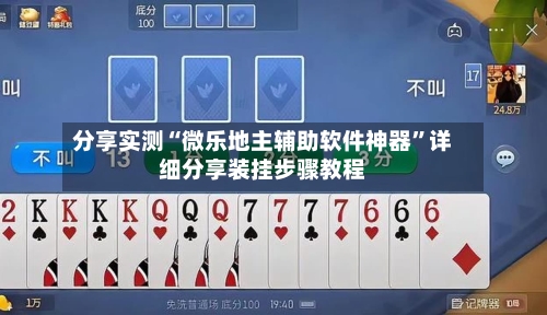 分享实测“微乐地主辅助软件神器”详细分享装挂步骤教程-第1张图片