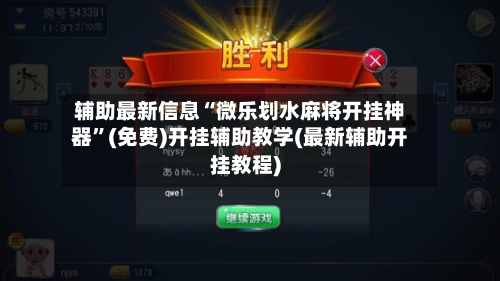 辅助最新信息“微乐划水麻将开挂神器”(免费)开挂辅助教学(最新辅助开挂教程)-第1张图片