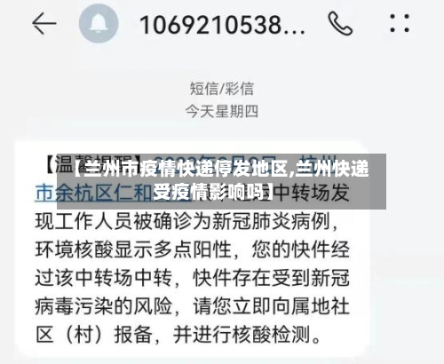 【兰州市疫情快递停发地区,兰州快递受疫情影响吗】-第1张图片