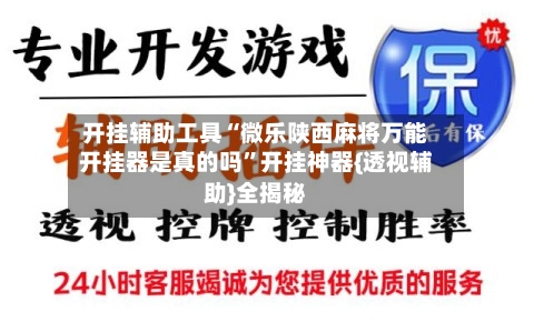 开挂辅助工具“微乐陕西麻将万能开挂器是真的吗”开挂神器{透视辅助}全揭秘-第1张图片
