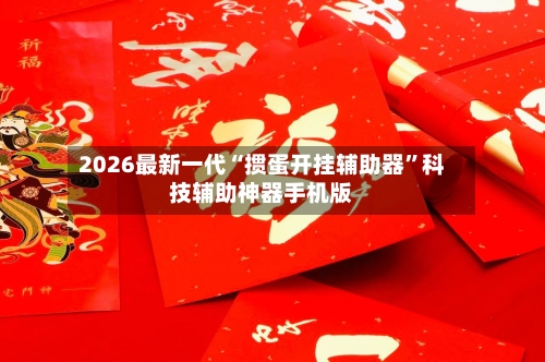 2026最新一代“掼蛋开挂辅助器”科技辅助神器手机版-第1张图片
