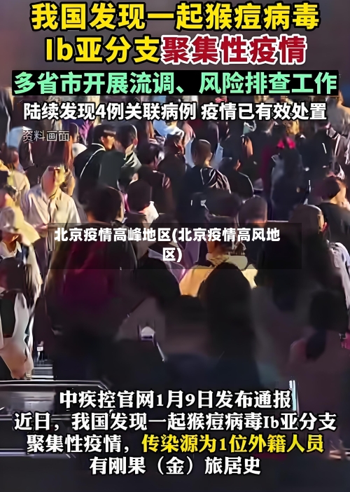 北京疫情高峰地区(北京疫情高风地区)-第1张图片