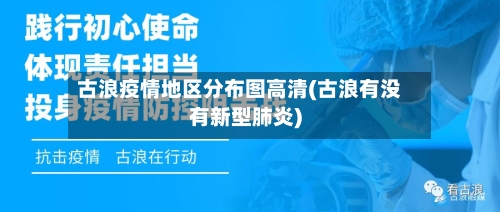 古浪疫情地区分布图高清(古浪有没有新型肺炎)-第1张图片