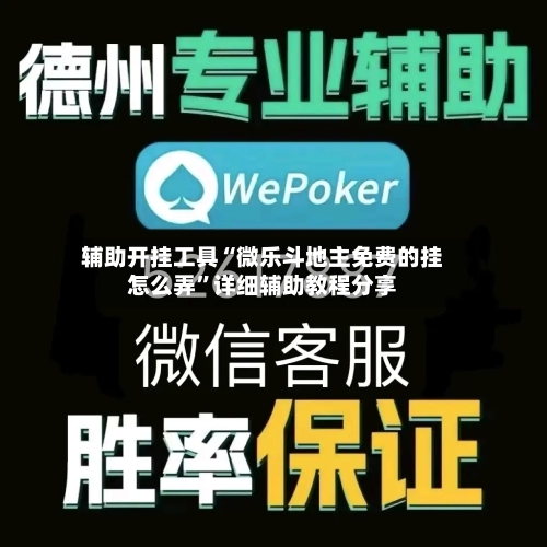 辅助开挂工具“微乐斗地主免费的挂怎么弄”详细辅助教程分享-第1张图片