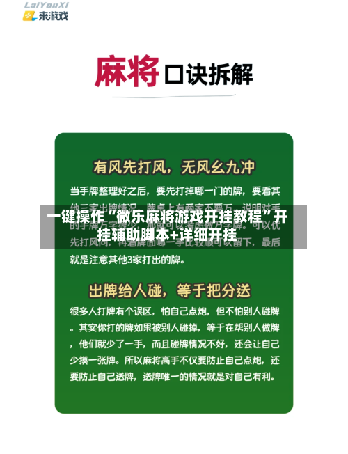 一键操作“微乐麻将游戏开挂教程	”开挂辅助脚本+详细开挂-第1张图片