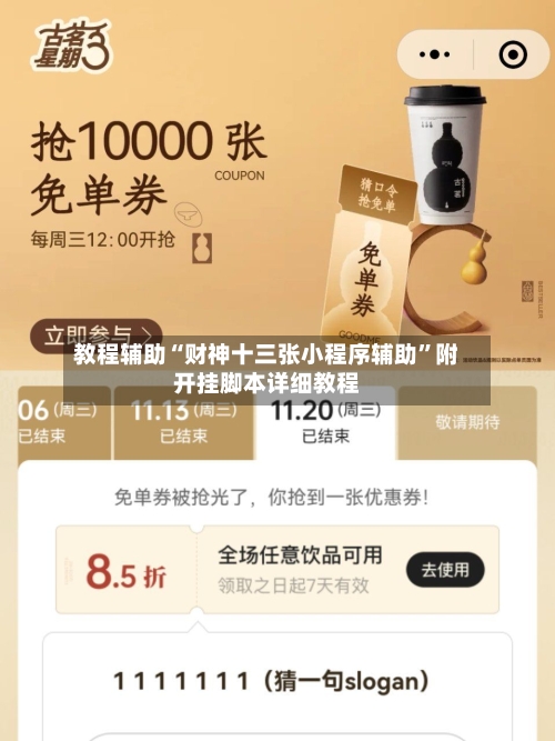 教程辅助“财神十三张小程序辅助	”附开挂脚本详细教程-第1张图片