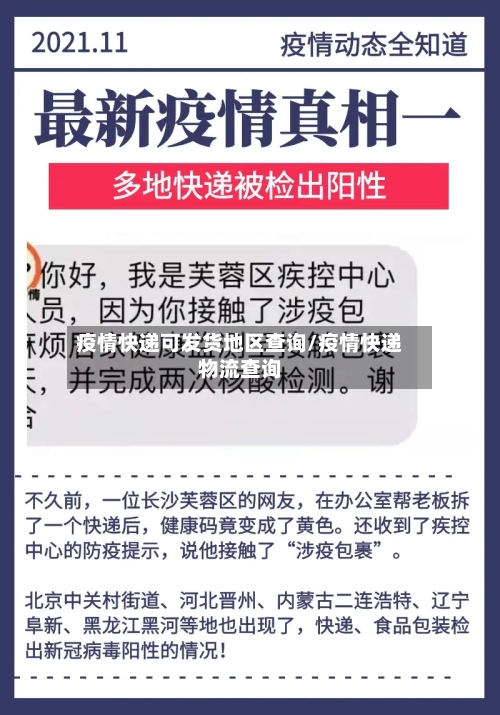 疫情快递可发货地区查询/疫情快递物流查询-第1张图片