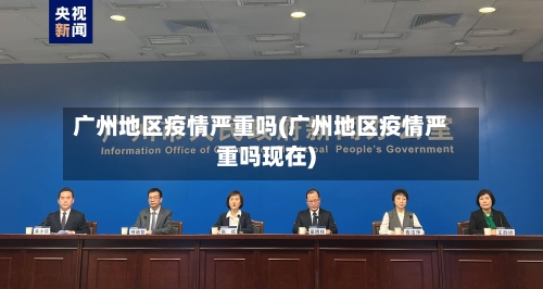 广州地区疫情严重吗(广州地区疫情严重吗现在)-第1张图片