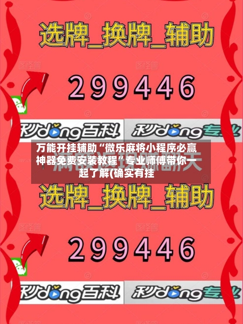 万能开挂辅助“微乐麻将小程序必赢神器免费安装教程	”专业师傅带你一起了解(确实有挂-第1张图片