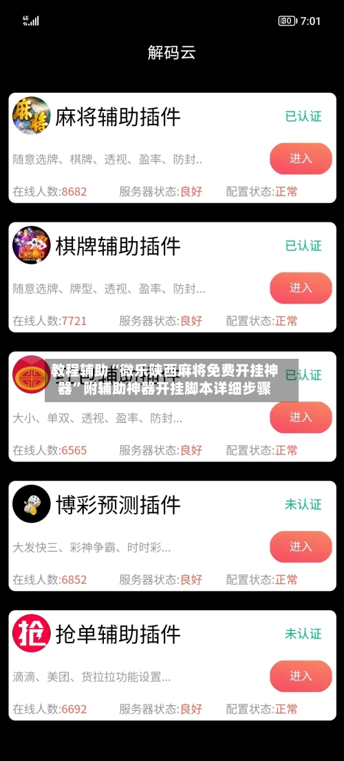 教程辅助“微乐陕西麻将免费开挂神器	”附辅助神器开挂脚本详细步骤-第1张图片
