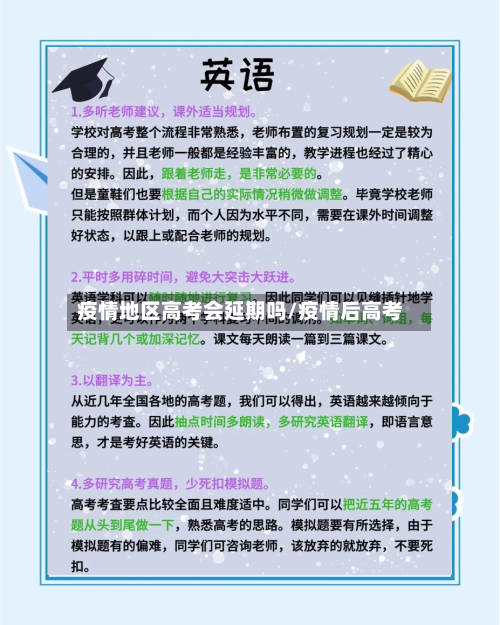 疫情地区高考会延期吗/疫情后高考-第1张图片