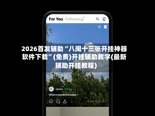 2026首发辅助“八闽十三张开挂神器软件下载”(免费)开挂辅助教学(最新辅助开挂教程)-第1张图片