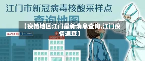 【疫情地区江门最新消息查询,江门疫情速查】-第1张图片