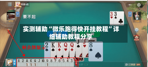 实测辅助“微乐跑得快开挂教程”详细辅助教程分享-第1张图片