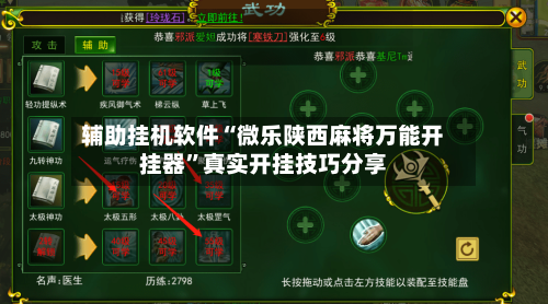 辅助挂机软件“微乐陕西麻将万能开挂器”真实开挂技巧分享-第1张图片