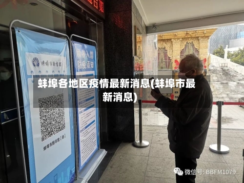 蚌埠各地区疫情最新消息(蚌埠市最新消息)-第1张图片