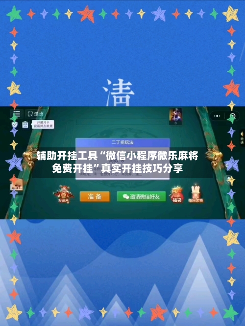 辅助开挂工具“微信小程序微乐麻将免费开挂”真实开挂技巧分享-第1张图片