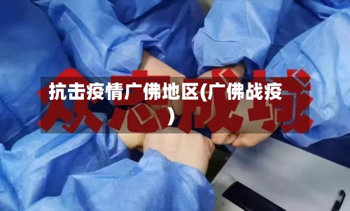 抗击疫情广佛地区(广佛战疫)-第1张图片