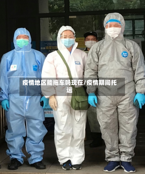 疫情地区能拖车吗现在/疫情期间托运-第1张图片