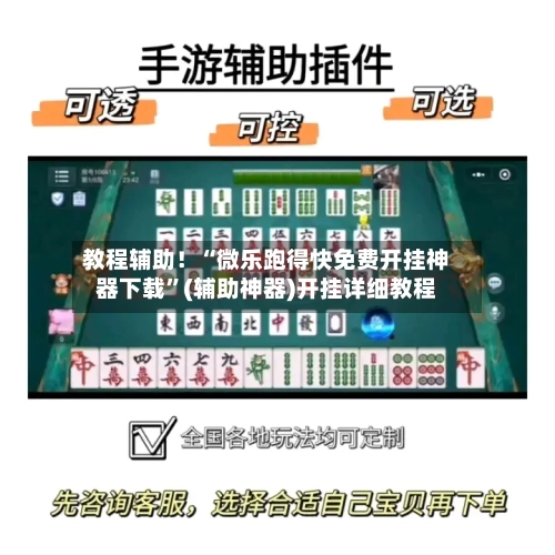 教程辅助！“微乐跑得快免费开挂神器下载”(辅助神器)开挂详细教程-第1张图片