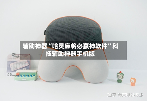 辅助神器“哈灵麻将必赢神软件	”科技辅助神器手机版-第1张图片