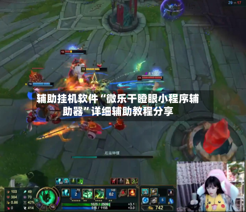 辅助挂机软件“微乐干瞪眼小程序辅助器”详细辅助教程分享-第1张图片