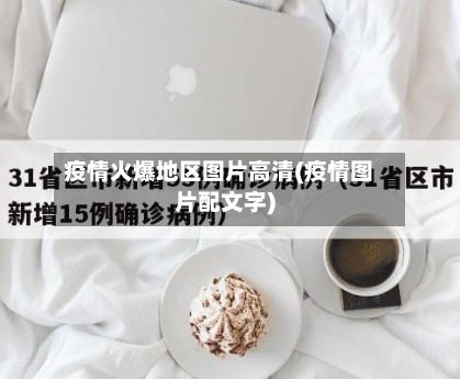 疫情火爆地区图片高清(疫情图片配文字)-第1张图片