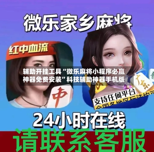 辅助开挂工具“微乐麻将小程序必赢神器免费安装	”科技辅助神器手机版-第1张图片