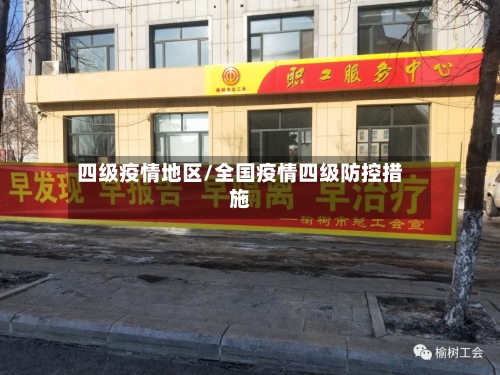 四级疫情地区/全国疫情四级防控措施-第1张图片