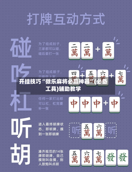 开挂技巧“微乐麻将必赢神器”(必备工具)辅助教学-第1张图片