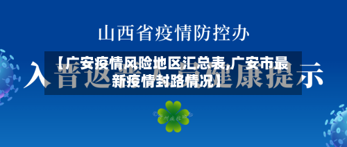 【广安疫情风险地区汇总表,广安市最新疫情封路情况】-第1张图片