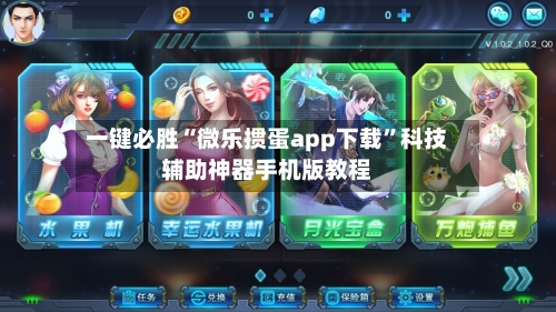 一键必胜“微乐掼蛋app下载	”科技辅助神器手机版教程-第1张图片
