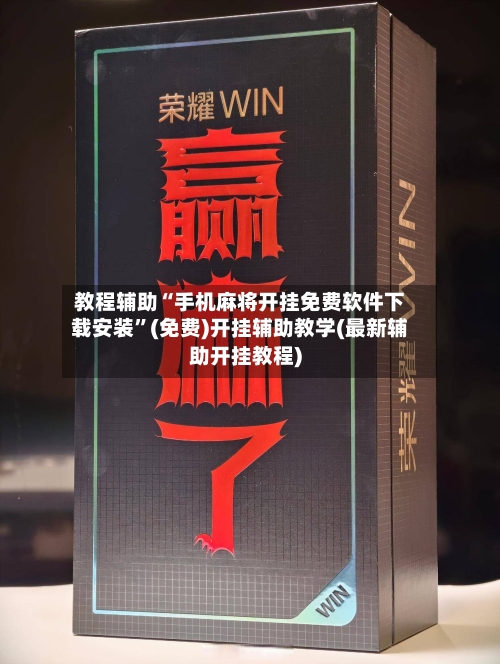 教程辅助“手机麻将开挂免费软件下载安装”(免费)开挂辅助教学(最新辅助开挂教程)-第1张图片