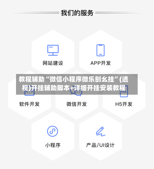 教程辅助“微信小程序微乐刨幺挂	”(透视)开挂辅助脚本+详细开挂安装教程-第1张图片