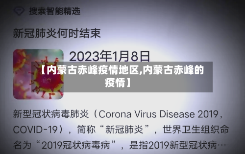 【内蒙古赤峰疫情地区,内蒙古赤峰的疫情】-第1张图片