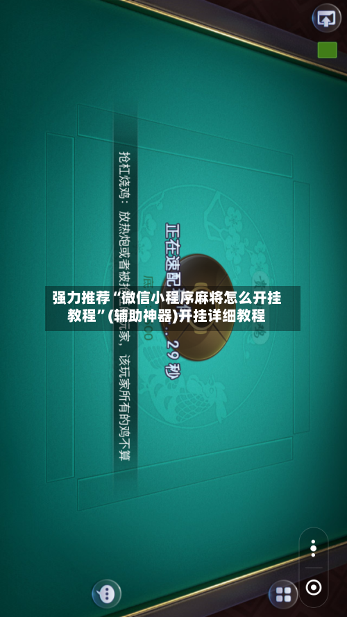 强力推荐“微信小程序麻将怎么开挂教程”(辅助神器)开挂详细教程-第1张图片
