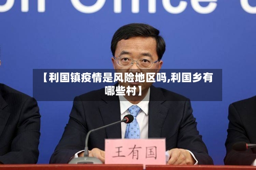 【利国镇疫情是风险地区吗,利国乡有哪些村】-第1张图片