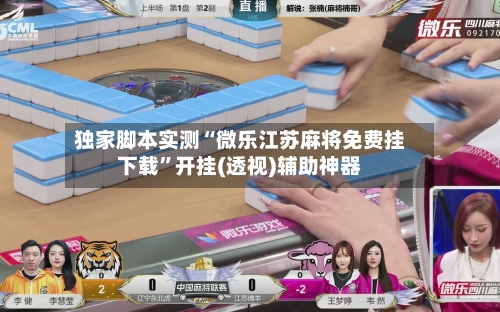独家脚本实测“微乐江苏麻将免费挂下载”开挂(透视)辅助神器-第1张图片