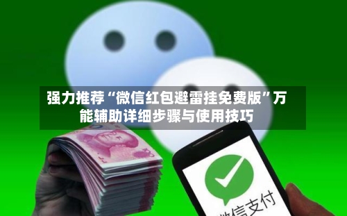 强力推荐“微信红包避雷挂免费版	”万能辅助详细步骤与使用技巧-第1张图片