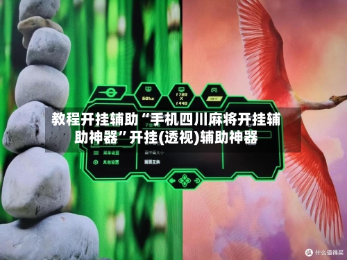 教程开挂辅助“手机四川麻将开挂辅助神器”开挂(透视)辅助神器-第1张图片